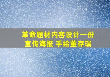 革命题材内容设计一份宣传海报 手绘董存瑞